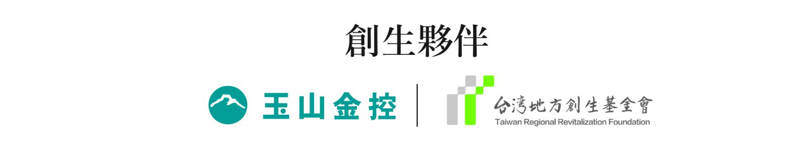 創生夥伴-玉山金控|台灣地方創生基金會。