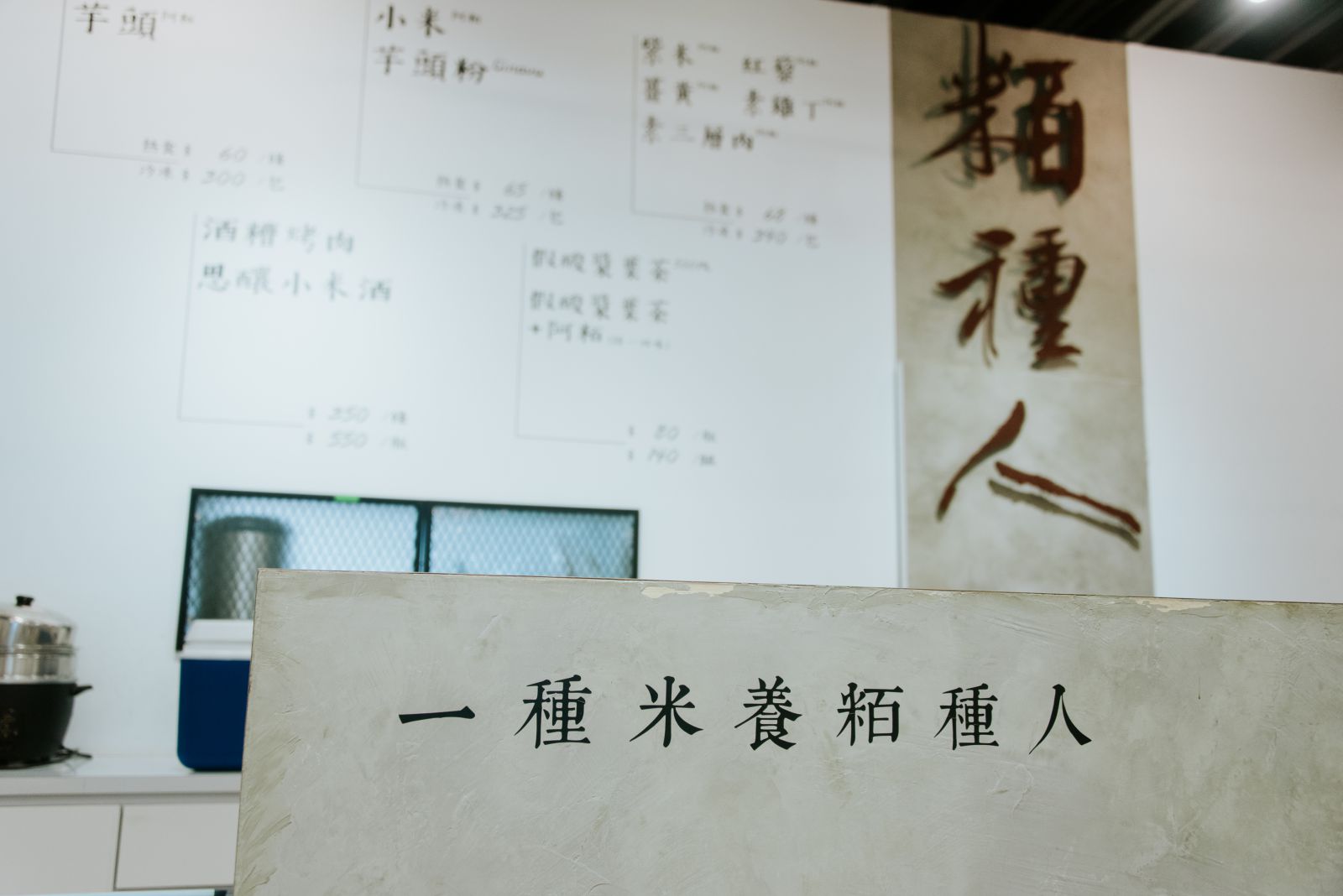 櫃檯寫著「一種米養粨種人」，這裡可買到各式各樣口味的美味阿粨。